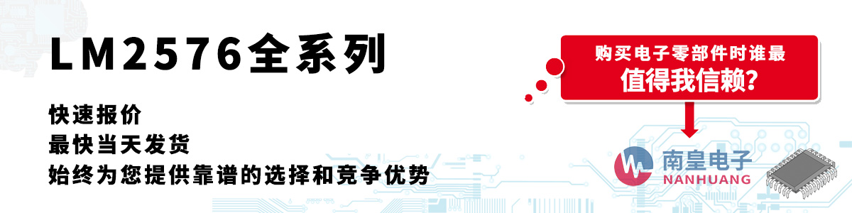 LM2576系列产品快速报价、当日发货、无最低起订量