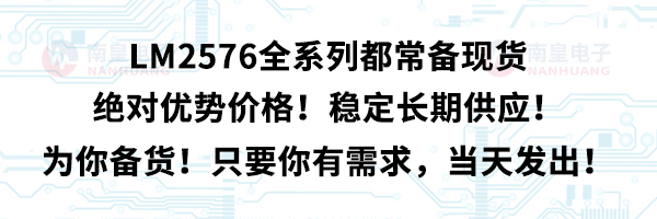 LM2576全系列都常备现货，绝对优势价格！稳定长期供应！为你备货！只要你有需求，当天发出！