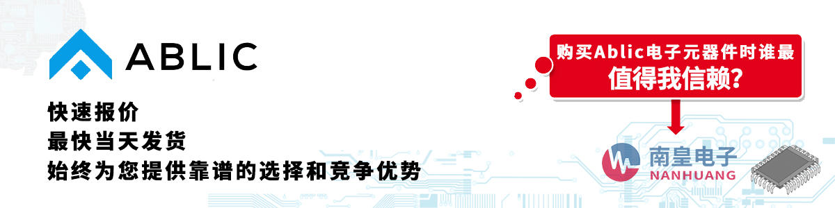 Ablic产品快速报价、当日发货、无最低起订量