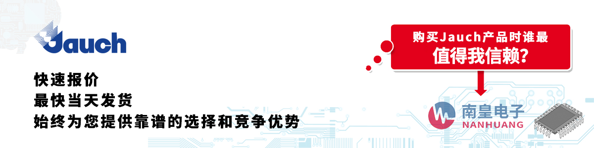 具备深厚代理资质的Jauch代理商-深圳市pg电子官方网站有限公司