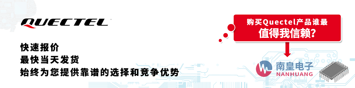 Quectel产品快速报价、当日发货、无最低起订量