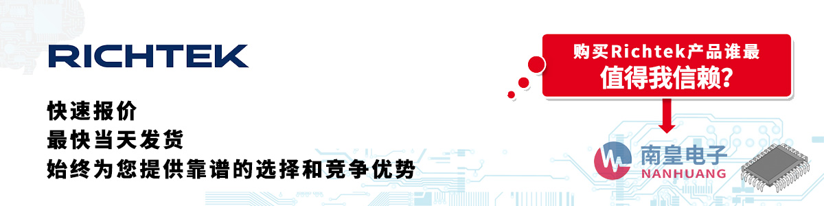 具备深厚代理资质的Richtek代理商-深圳市pg电子官方网站有限公司
