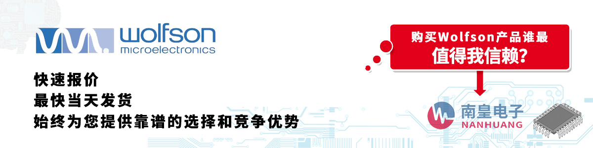 Wolfson产品快速报价、当日发货、无最低起订量