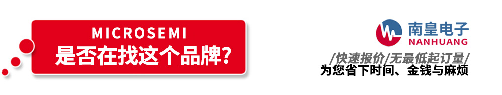 pg电子官方网站代理销售Microsemi产品