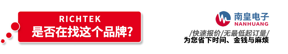 pg电子官方网站代理销售Richtek产品